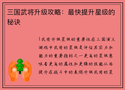 三国武将升级攻略：最快提升星级的秘诀