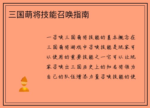 三国萌将技能召唤指南
