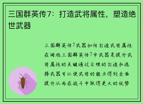 三国群英传7：打造武将属性，塑造绝世武器