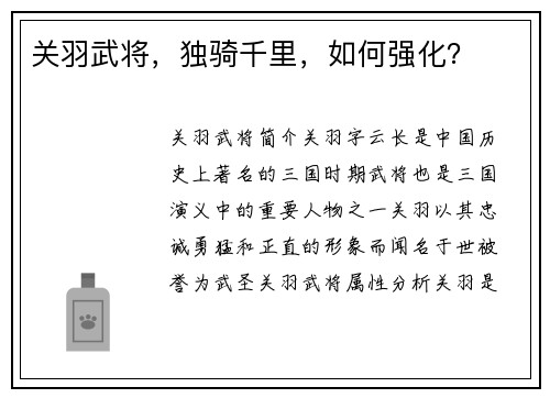 关羽武将，独骑千里，如何强化？