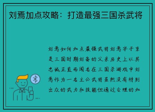刘焉加点攻略：打造最强三国杀武将