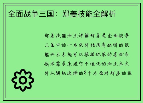 全面战争三国：郑姜技能全解析