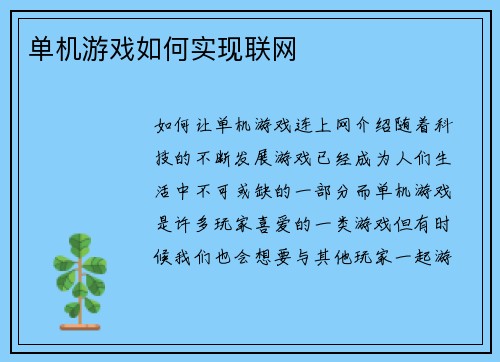 单机游戏如何实现联网