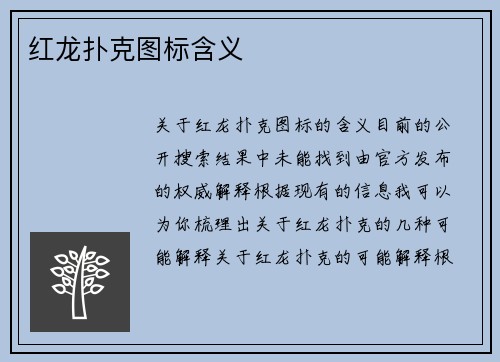 红龙扑克图标含义