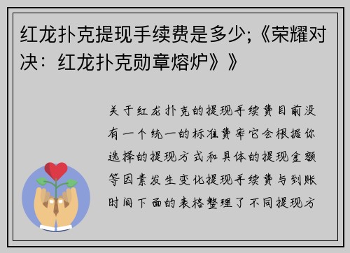 红龙扑克提现手续费是多少;《荣耀对决：红龙扑克勋章熔炉》》