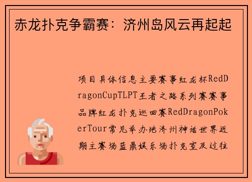 赤龙扑克争霸赛：济州岛风云再起起